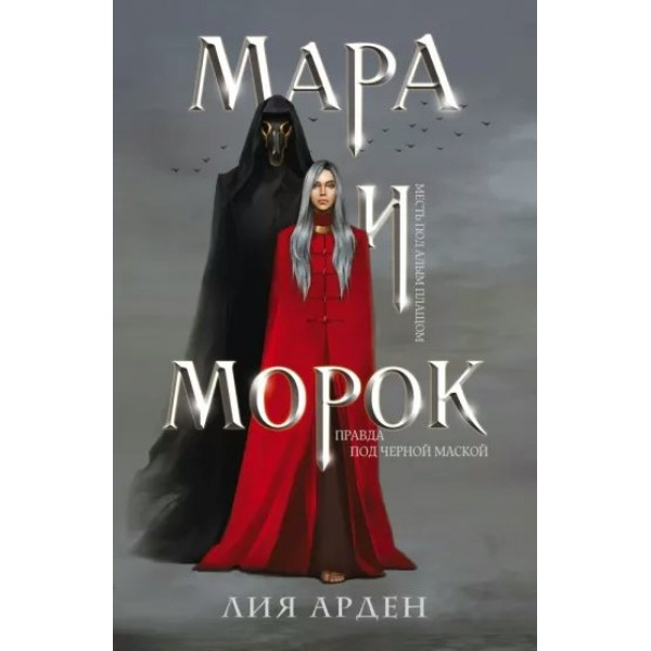 Мара и Морок. Л. Арден