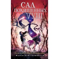 Сад похищенных душ (#2). М. Коннолли