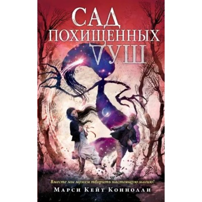 Сад похищенных душ. Книга 2. М. Коннолли