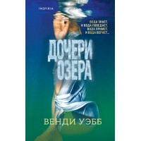 Дочери озера. В. Уэбб