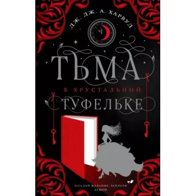 Тьма в хрустальной туфельке. Д.Д. Харвуд