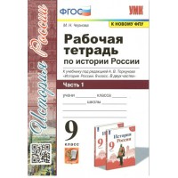 История России. 9 класс. Рабочая тетрадь к учебнику под редакцией А. В. Торкунова. Часть 1. К новому ФПУ. 2022. Чернова М.Н. Экзамен