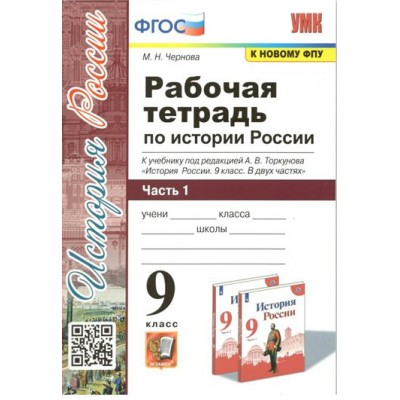 История России. 9 класс. Рабочая тетрадь к учебнику под редакцией А. В. Торкунова. Часть 1. К новому ФПУ. 2022. Чернова М.Н. Экзамен