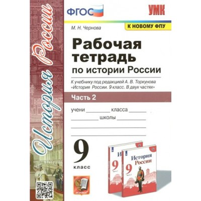 История России. 9 класс. Рабочая тетрадь к учебнику под редакцией А. В. Торкунова. Часть 2. К новому ФПУ. 2022. Чернова М.Н. Экзамен