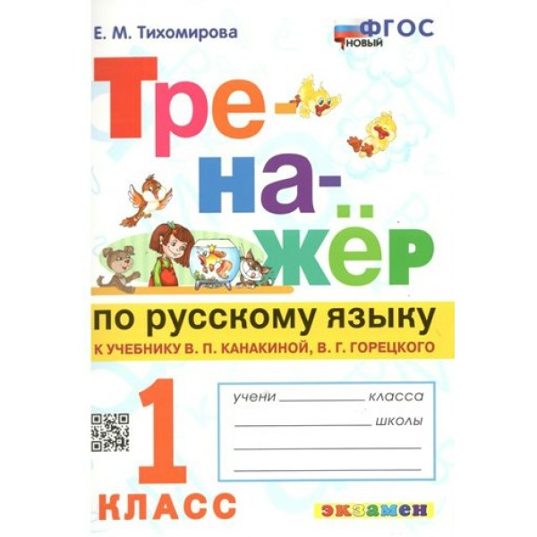 Русский язык. 1 класс. Тренажер к учебнику В. П. Канакиной, В. Г. Горецкого. Новый. Тихомирова Е.М. Экзамен