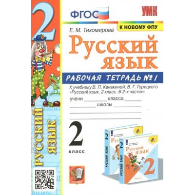 Русский язык. 2 класс. Рабочая тетрадь к учебнику В. П. Канакиной, В. Г, Горецкого. К новому ФПУ. Часть 1. 2023. Тихомирова Е.М. Экзамен