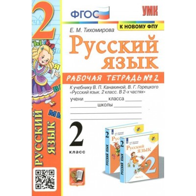 Русский язык. 2 класс. Рабочая тетрадь к учебнику В. П. Канакиной, В. Г, Горецкого. К новому ФПУ. Часть 2. 2023. Тихомирова Е.М. Экзамен