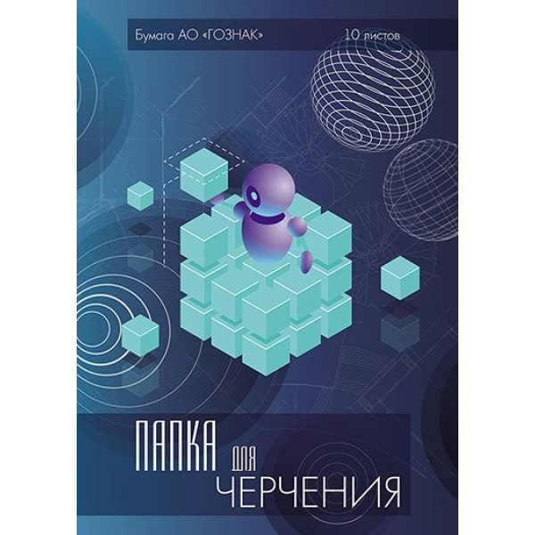 Папка для черчения А3 10 листов 160г/м2 вертикальный штамп студенческий ГОСТ Кубик С2233-05 КТС