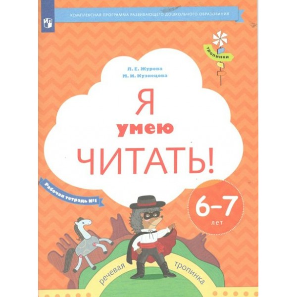 Я умею читать! Рабочая тетрадь № 1. Речевая тропинка. 6 - 7 лет. Журова Л.Е.