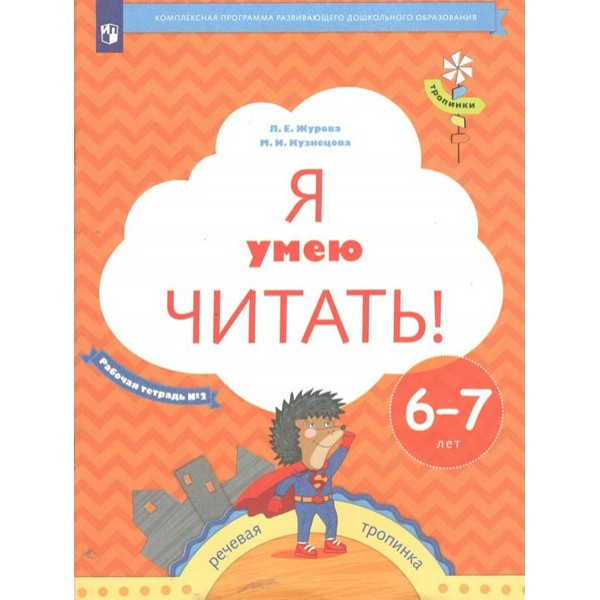 Я умею читать! Рабочая тетрадь № 2. Речевая тропинка. 6 - 7 лет. Журова Л.Е.