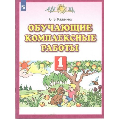 Обучающие комплексные работы. 1 класс. Тренажер. Калинина О.Б. Просвещение