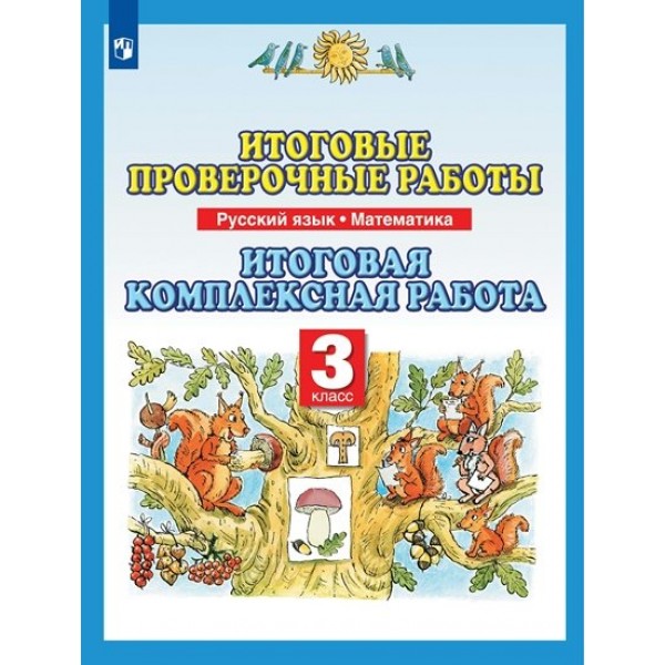 Русский язык. Математика. 3 класс. Итоговые проверочные работы. Итоговая комплексная работа. Проверочные работы. Желтовская Л.Я. Просвещение