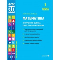 Математика. 1 класс. Внутренняя оценка качества образования. Темы соответствуют примерной рабочей программе. 2 варианта каждой работы. Тренажер. Истомина Н.Б. Вита-Пресс