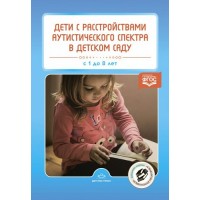 Дети с расстройствами аутистического спектра в детском саду. С 1 до 8 лет. Нищева Н.В.