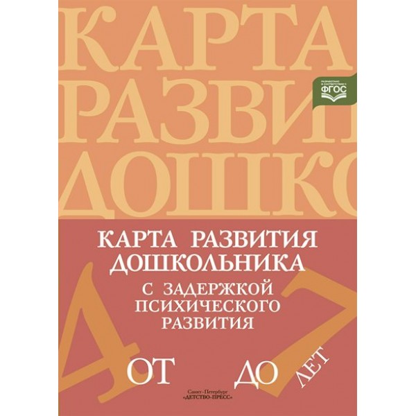 Карта развития дошкольника с задержкой психического развития. От 4 до 7 лет. Кондратьева С.Ю.