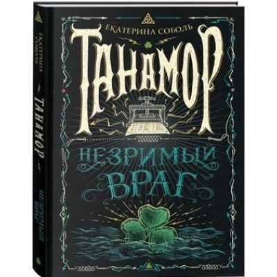 Танамор. Книга 3. Незримый враг. Е.Соболь