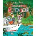 Последний котобой, или Вверх и вниз по Амазонке. Усачев А.А.