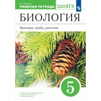 Биология. Бактерии, грибы, растения. 5 класс. Рабочая тетрадь. 2023. Пасечник В.В. Просвещение