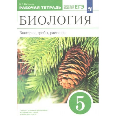 Биология. Бактерии, грибы, растения. 5 класс. Рабочая тетрадь. 2023. Пасечник В.В. Просвещение