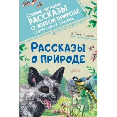 Рассказы о природе. Э. Сетон-Томпсон