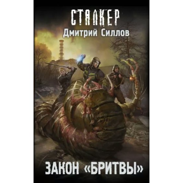 Сталкер. Закон 