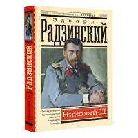 Николай II. Радзинский Э.С.