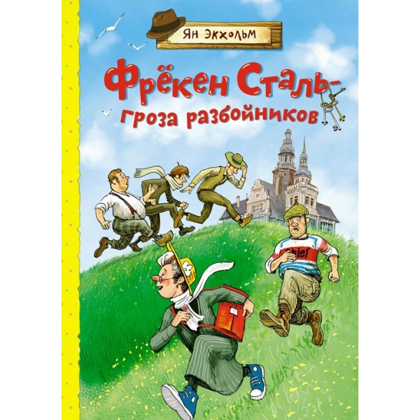 Фрекен Сталь - гроза разбойников. Я. Экхольм