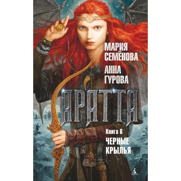 Аратта. Книга 6. Черные крылья. Семенова М.В.