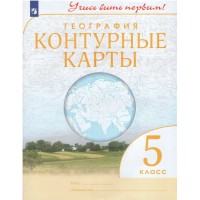 География. 5 класс. Контурные карты. 2023. Контурная карта. Просвещение География. 5 класс. Контурные карты. 2023. Контурная карта. Просвещение