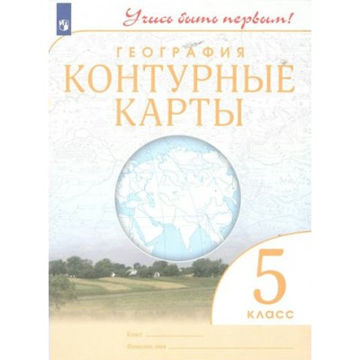 География. 5 класс. Контурные карты. 2023. Контурная карта. Просвещение