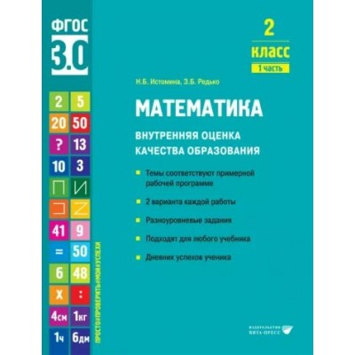 Математика. 2 класс. Внутренняя оценка качества образования. Темы соответствуют примерной рабочей программе. 2 варианта каждой работы. Часть 1. Тренажер. Истомина Н.Б. Вита-Пресс