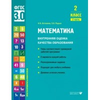 Математика. 2 класс. Внутренняя оценка качества образования. Темы соответствуют примерной рабочей программе. 2 варианта каждой работы. Часть 2. Тренажер. Истомина Н.Б. Вита-Пресс