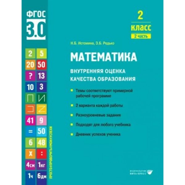 Математика. 2 класс. Внутренняя оценка качества образования. Темы соответствуют примерной рабочей программе. 2 варианта каждой работы. Часть 2. Тренажер. Истомина Н.Б. Вита-Пресс