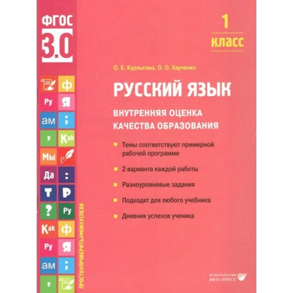 Русский язык. 1 класс. Внутренняя оценка качества образования. Темы соответствуют примерной рабочей программе. 2 варианта каждой работы. Тренажер. Курлыгина О.Е. Вита-Пресс