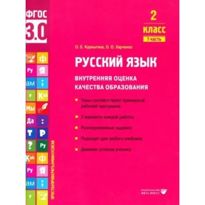 Русский язык. 2 класс. Внутренняя оценка качества образования. Темы соответствуют примерной рабочей программе. 2 варианта каждой работы. Часть 1. Тренажер. Курлыгина О.Е. Вита-Пресс