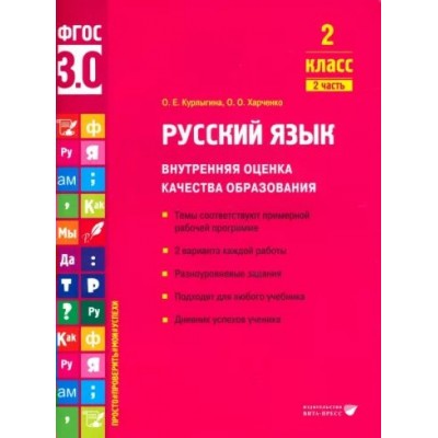 Русский язык. 2 класс. Внутренняя оценка качества образования. Темы соответствуют примерной рабочей программе. 2 варианта каждой работы. Часть 2. Тренажер. Курлыгина О.Е. Вита-Пресс