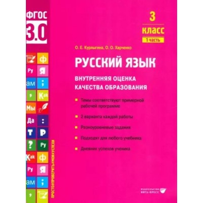 Русский язык. 3 класс. Внутренняя оценка качества образования. Темы соответствуют примерной рабочей программе. 2 варианта каждой работы. Часть 1. Тренажер. Курлыгина О.Е. Вита-Пресс