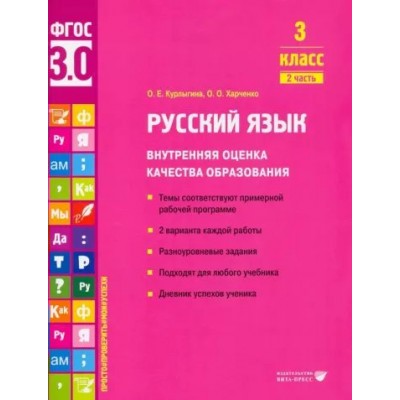 Русский язык. 3 класс. Внутренняя оценка качества образования. Темы соответствуют примерной рабочей программе. 2 варианта каждой работы. Часть 2. Тренажер. Курлыгина О.Е. Вита-Пресс