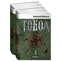 Тобол. Комплект в 2 томах. А. Иванов