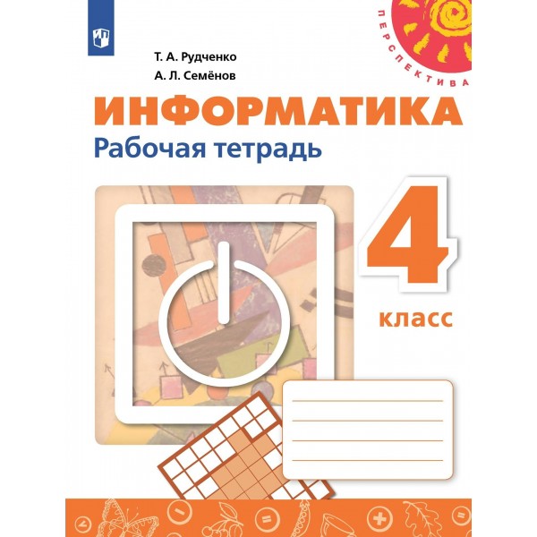 Информатика. 4 класс. Рабочая тетрадь. 2023. Рудченко Т.А. Просвещение