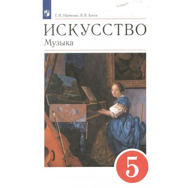 Искусство. Музыка. 5 класс. Учебник. 2022. Науменко Т.И. Просвещение