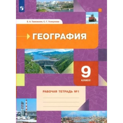 География. 9 класс. Рабочая тетрадь. Часть 1. 2022. Таможняя Е.А. Просвещение