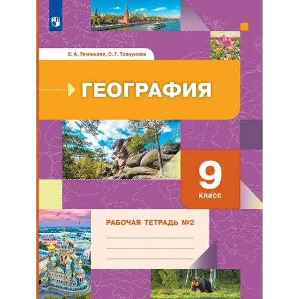 География. 9 класс. Рабочая тетрадь. Часть 2. 2022. Таможняя Е.А. Просвещение