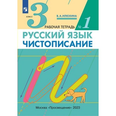 Русский язык. 3 класс. Чистописание. Часть 1. 2023. Рабочая тетрадь. Илюхина В.А. Просвещение