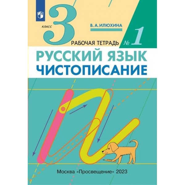 Русский язык. 3 класс. Чистописание. Часть 1. 2023. Рабочая тетрадь. Илюхина В.А. Просвещение