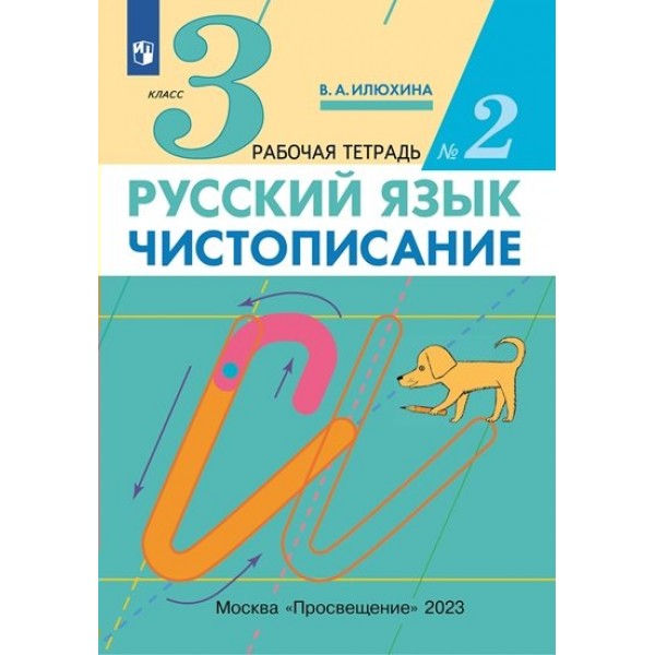 Русский язык. 3 класс. Чистописание. Часть 2. 2023. Рабочая тетрадь. Илюхина В.А. Просвещение