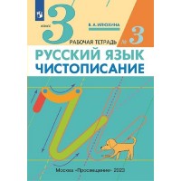 Русский язык. 3 класс. Чистописание. Часть 3. 2023. Рабочая тетрадь. Илюхина В.А. Просвещение Русский язык. 3 класс. Чистописание. Часть 3. 2023. Рабочая тетрадь. Илюхина В.А. Просвещение
