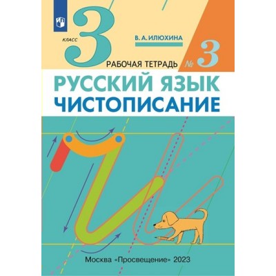 Русский язык. 3 класс. Чистописание. Часть 3. 2023. Рабочая тетрадь. Илюхина В.А. Просвещение