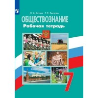 Обществознание. 7 класс. Рабочая тетрадь к учебнику Л. Н. Боголюбова. 2023. Котова О.А. Просвещение