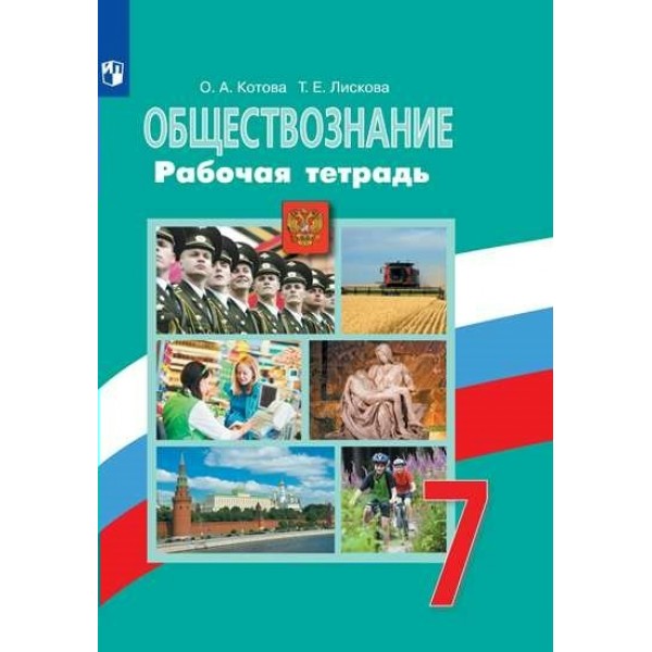 Обществознание. 7 класс. Рабочая тетрадь к учебнику Л. Н. Боголюбова. 2023. Котова О.А. Просвещение